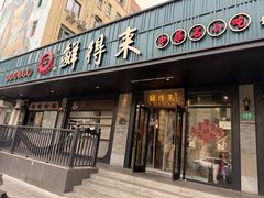 -鲜得来排骨年糕(即墨路店)