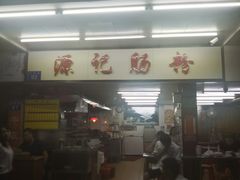 -源记肠粉(华贵路店)