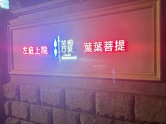 -叶叶菩提(太原别墅店)