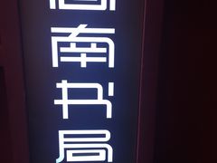 -思南书局(复兴中路店)