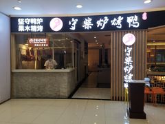 门面-守柴炉烤鸭(科华中路王府井店)