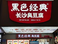 -黑色经典臭豆腐·湖南特产(潇湘文化店)