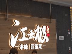 -江太极江浙菜(马桥万达广场店)