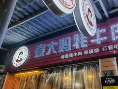 门面-袁大妈高原特色牦牛肉石棉烧烤(雅安店)