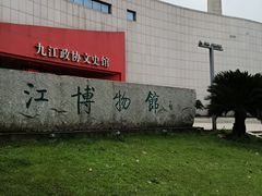 -九江市博物馆