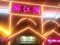 -醉御香渔家园(临沂路与大连路店)