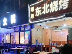 -明明烤牛肉(原明明东北烧烤)