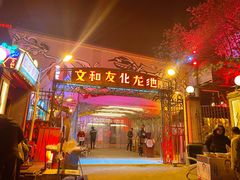 门面-文和友老长沙龙虾馆(化龙池店)