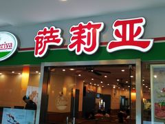 -萨莉亚意式餐厅(特力时尚汇店)