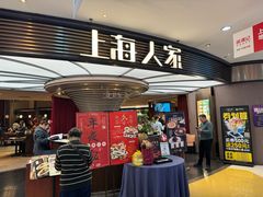 -上海人家花樣年华(中山公园店)