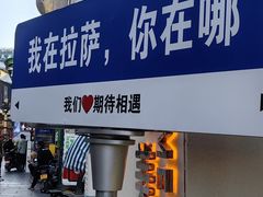-霸王牛火锅烤肉(八廓商城店)