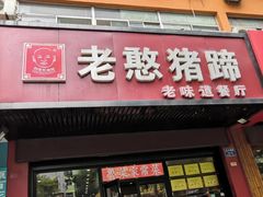 门面-老憨猪蹄(山大南路店)