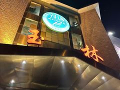 -玉林烤鸭店(定福庄店)