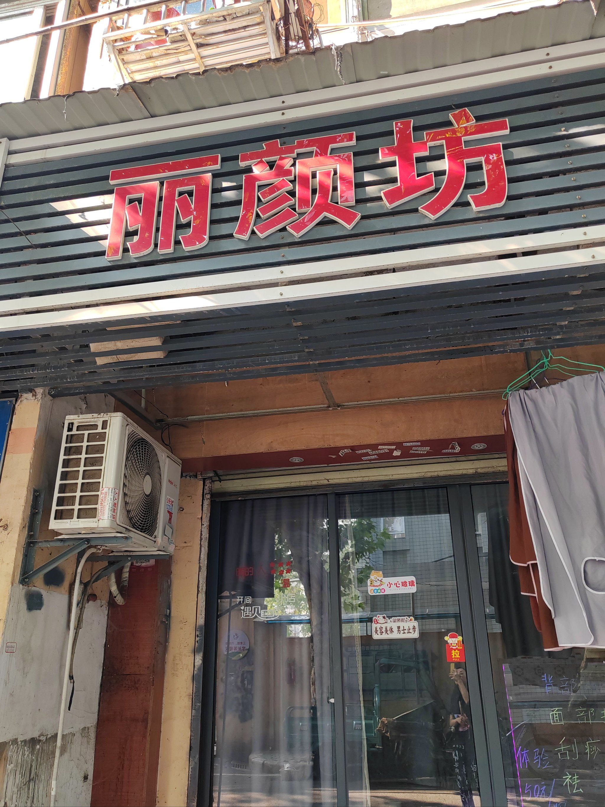 小区巷子里的美容院