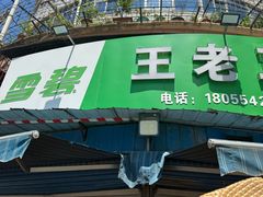 -王老三清真牛肉汤