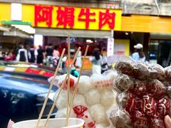 -阿娟牛肉丸·手打牛肉丸·现做现卖