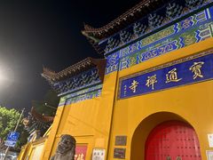 -宝通禅寺