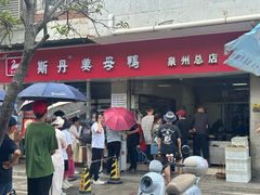 -斯丹姜母鸭·古法干香(涂门街总店)