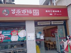 门面-冒菜西施·非遗冒菜(总店)