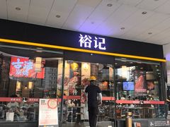 -裕记烧腊连锁餐饮(国商分店)