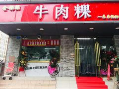 门面-金粿粿·牛肉粿