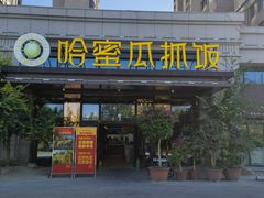 -哈密瓜抓饭(四平路店)