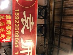 -袁师傅烤肉(弹子石店)