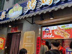 门面-芙蓉泉·烤鸡爪(芙蓉街店)