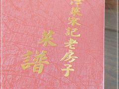 -津菜宋记老房子(鼓楼店)