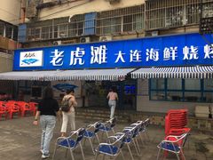 门面-老虎滩大连海鲜烧烤(建邺云锦路总店)