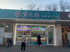 -紫光园清真北京小吃(银村街店)