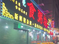 -南记食粥坊·宵夜大排档(莲花总店)