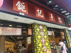 -钜记手信(兴华楼店)