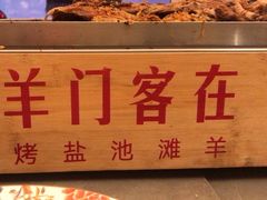 -羊门客在·烤盐池滩羊·川菜