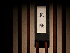 -贰捌零叁精致料理(钱湖店)