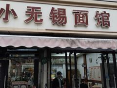 -小无锡面馆
