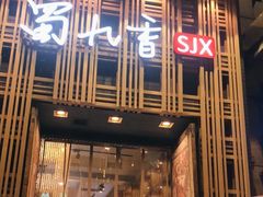 -蜀九香火锅(九眼桥店)