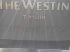-天津君隆威斯汀酒店
