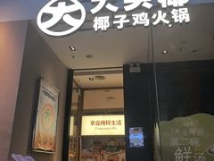 -大头椰·椰子鸡火锅(新梦店)