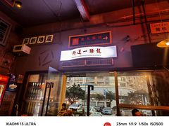 -黄师傅湿辣牛肉(胡桃里店)