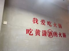 -黄潇洒老火锅(九眼桥宏济巷店)