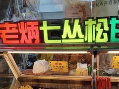 -老炳·七丛松甘草水果