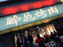 门面-碎怂烤肉(钟楼柳巷店)