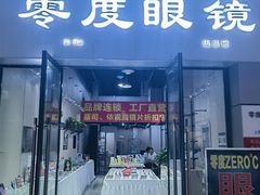 -零度眼镜·宝视友·蔡司依视路(吾悦花街店)
