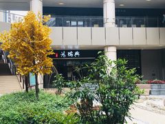 -鴻瑞興面馆(保利时光里店)