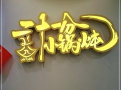 -二十一分小锅炖(中心店)