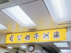 -澳洲牛奶公司(佐敦店)