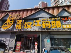 -饭橘汉江码头·乡野土菜馆(静安路店)