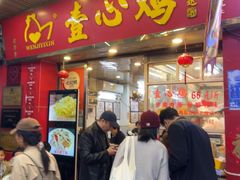 -文记壹心鸡(宝华路店)