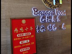 -巴扎美食·新疆菜·西域歌舞表演餐厅(新疆大厦店)